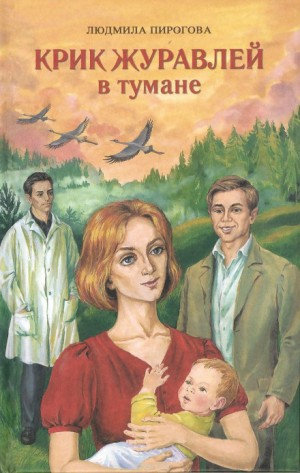 Крик журавлей в тумане – аудиокнига