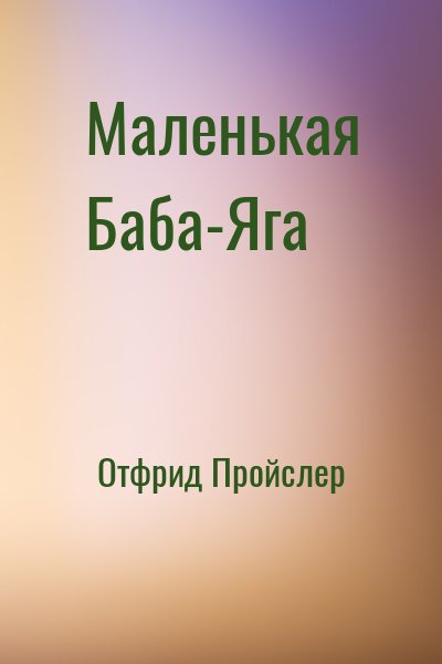 Маленькая Баба-Яга