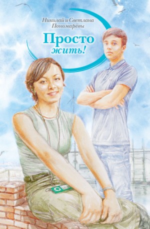 Просто жить – аудиокнига