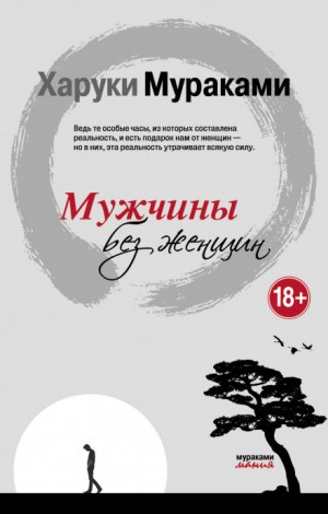 Мужчины без женщин – аудиокнига
