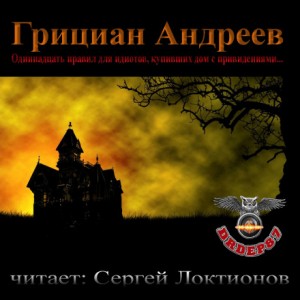 Одиннадцать правил для идиотов, купивших дом с привидениями – аудиокнига