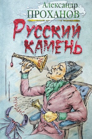 Русский камень – аудиокнига