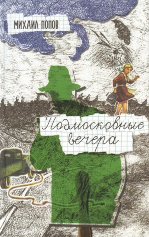 Подмосковные вечера – аудиокнига