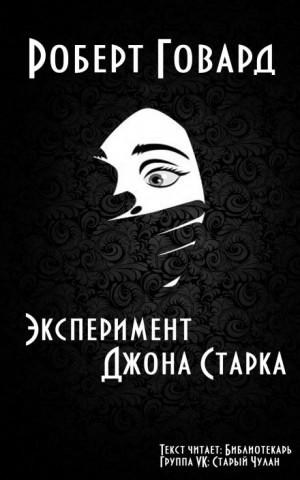 Эксперимент Джона Старка – аудиокнига