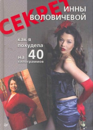Секрет Инны Воловичевой. Как я похудела на 40 килограммов – аудиокнига
