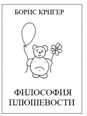 Философия Плюшевости – аудиокнига