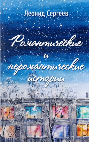 Романтические и неромантические истории – аудиокнига