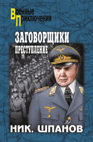 Поджигатели – аудиокнига
