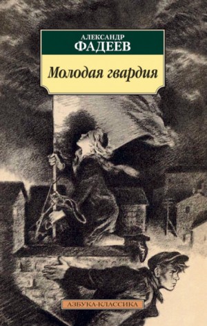 Молодая гвардия – аудиокнига