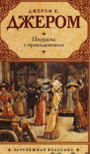 Сборник: Пирушка с привидениями – аудиокнига