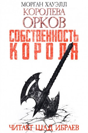 Собственность короля – аудиокнига
