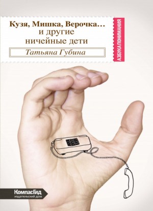 Кузя, Мишка, Верочка…и другие ничейные дети