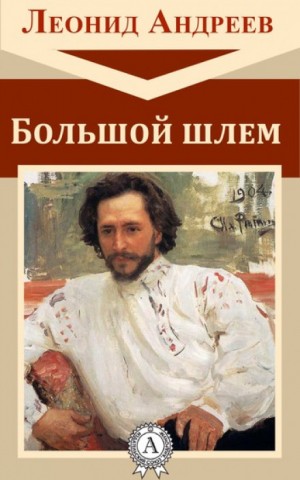 Большой шлем – аудиокнига