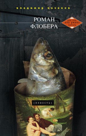 Роман Флобера – аудиокнига