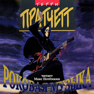 Плоский мир. Смерть: 3.3. Роковая музыка