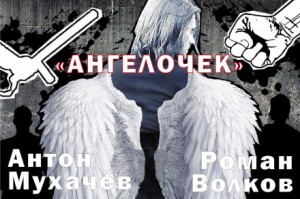 Ангелочек – аудиокнига