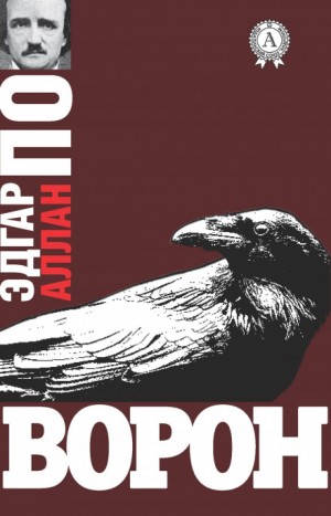 Ворон – аудиокнига