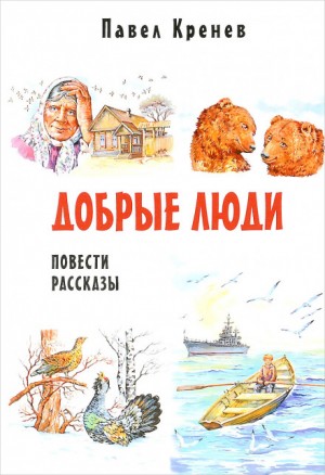 Добрые люди – аудиокнига