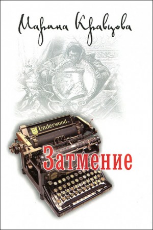 Затмение – аудиокнига