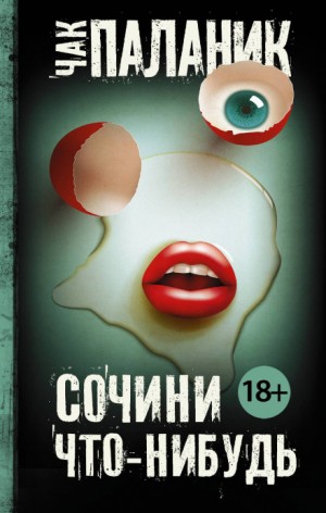 Сочини что-нибудь – аудиокнига