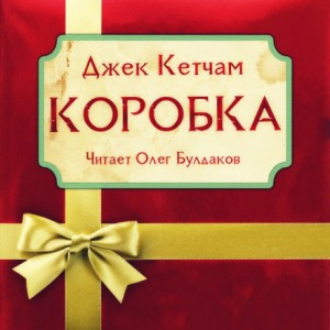 Коробка – аудиокнига