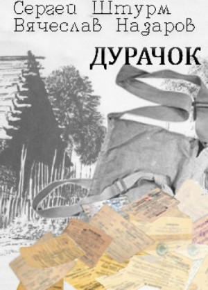 Дурачок – аудиокнига