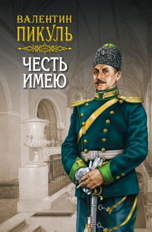 Честь имею – аудиокнига