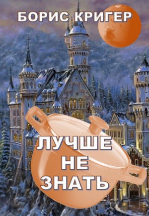 Лучше не знать – аудиокнига
