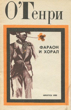 Фараон и хорал – аудиокнига