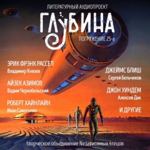 ГЛУБИНА. Погружение 25-е – аудиокнига