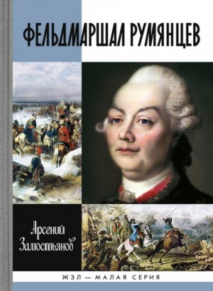 Фельдмаршал Румянцев – аудиокнига