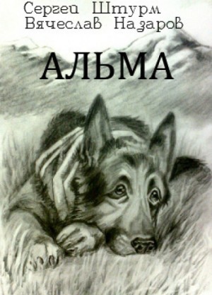 Альма – аудиокнига