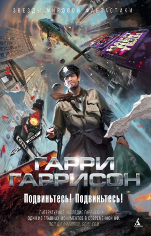 Подвиньтесь! Подвиньтесь! – аудиокнига