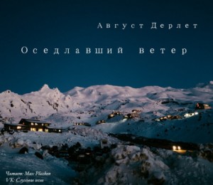 Оседлавший ветер – аудиокнига