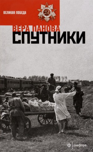 Спутники – аудиокнига