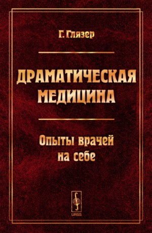 Драматическая медицина – аудиокнига