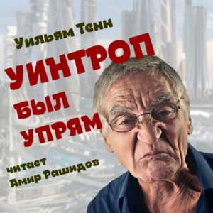 Уинтроп был упрям – аудиокнига