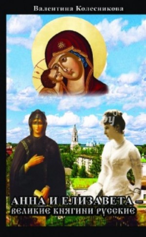 Анна и Елизавета – Великие княгини русские