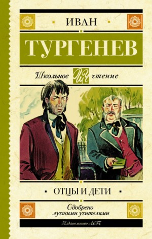 Отцы и дети – аудиокнига