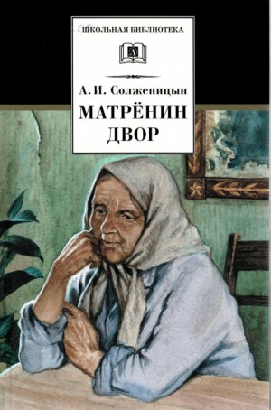 Матрёнин двор – аудиокнига