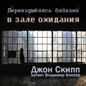 Перекидываясь байками в зале ожидания – аудиокнига