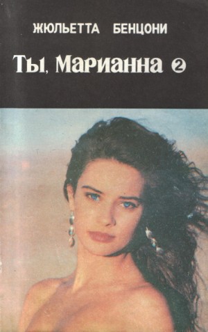 Марианна: 4. Ты, Марианна – аудиокнига