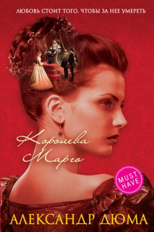 Королева Марго – аудиокнига