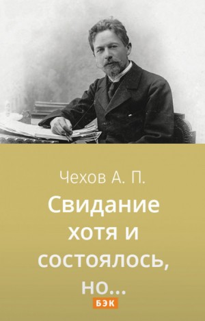 Свидание хотя и состоялось, но… – аудиокнига