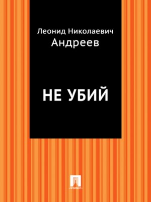 Не убий – аудиокнига