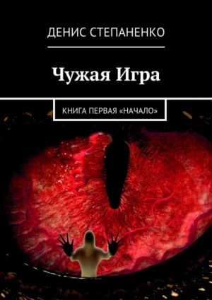 Чужая игра. Книга первая. Начало – аудиокнига