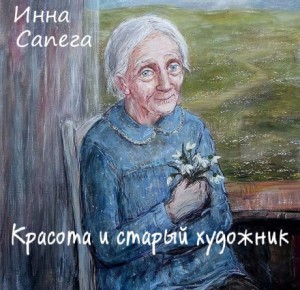 Красота и старый художник – аудиокнига