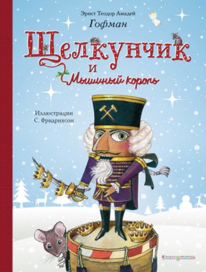 Щелкунчик и мышиный король – аудиокнига