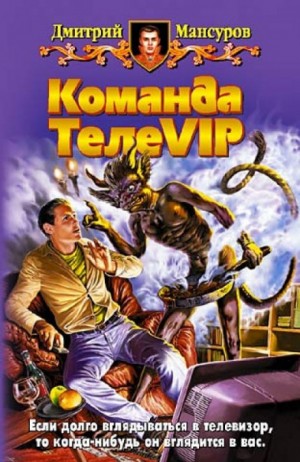 Команда ТелеVIP: 1. Программа катастроф на завтра – аудиокнига