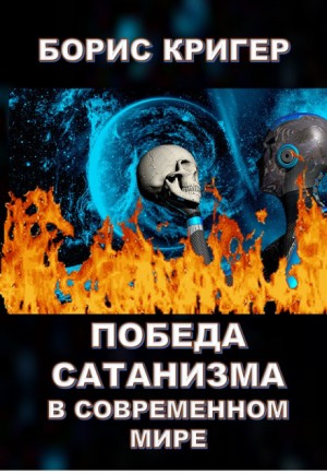 Победа сатанизма в современном мире – аудиокнига
